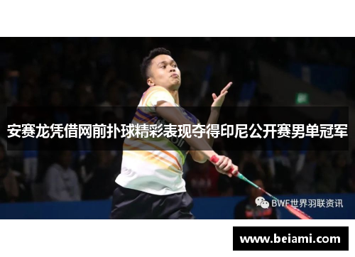 安赛龙凭借网前扑球精彩表现夺得印尼公开赛男单冠军