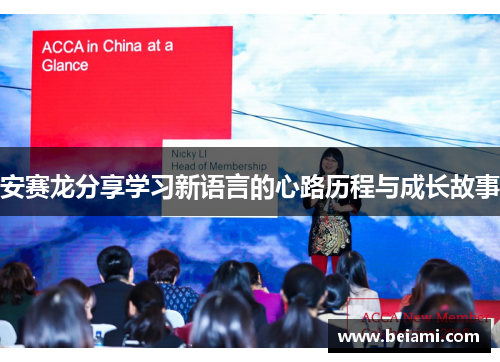 安赛龙分享学习新语言的心路历程与成长故事