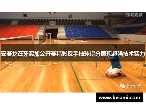 安赛龙在牙买加公开赛精彩反手抽球得分展现超强技术实力