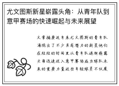 尤文图斯新星崭露头角：从青年队到意甲赛场的快速崛起与未来展望