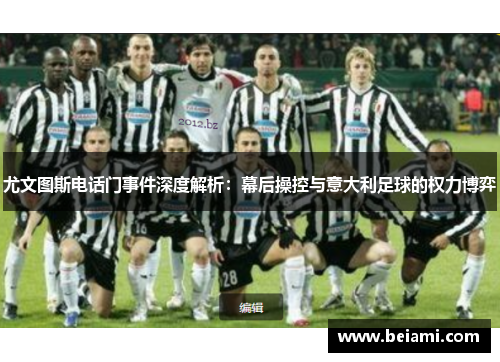 尤文图斯电话门事件深度解析：幕后操控与意大利足球的权力博弈