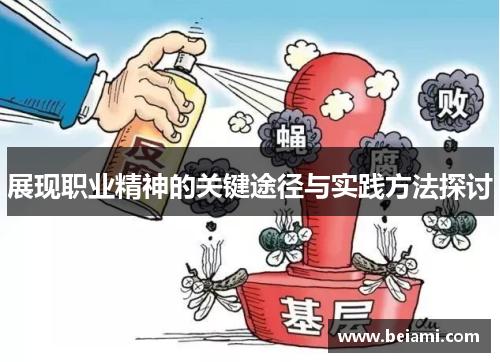 展现职业精神的关键途径与实践方法探讨