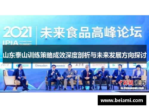 山东泰山训练策略成效深度剖析与未来发展方向探讨
