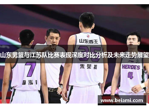 山东男篮与江苏队比赛表现深度对比分析及未来走势展望