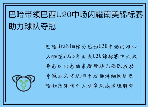 巴哈带领巴西U20中场闪耀南美锦标赛助力球队夺冠