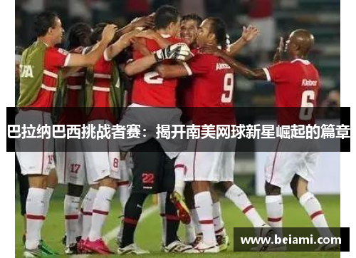 巴拉纳巴西挑战者赛：揭开南美网球新星崛起的篇章
