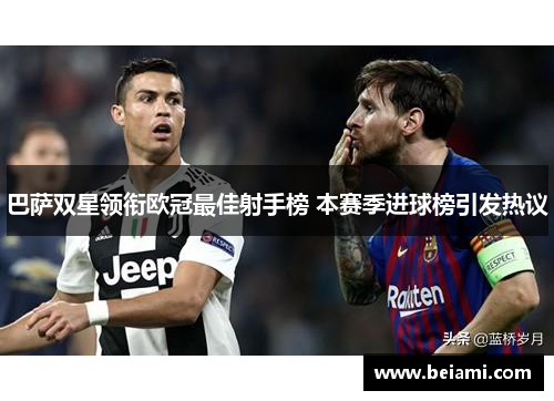 巴萨双星领衔欧冠最佳射手榜 本赛季进球榜引发热议