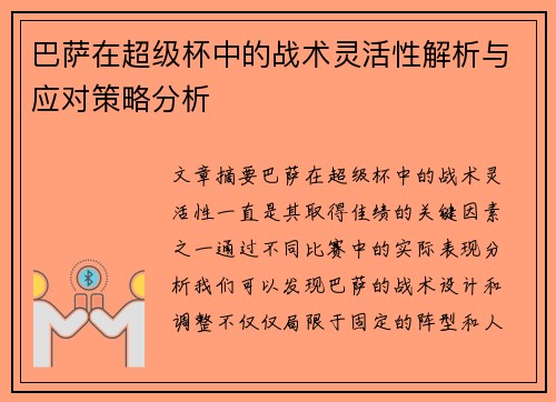巴萨在超级杯中的战术灵活性解析与应对策略分析