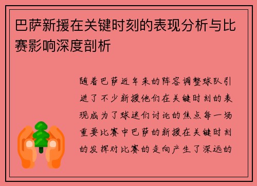 巴萨新援在关键时刻的表现分析与比赛影响深度剖析