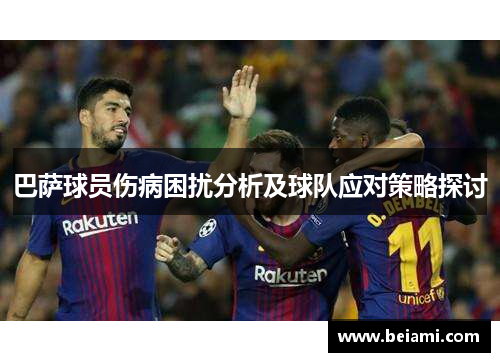 巴萨球员伤病困扰分析及球队应对策略探讨