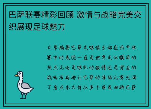 巴萨联赛精彩回顾 激情与战略完美交织展现足球魅力