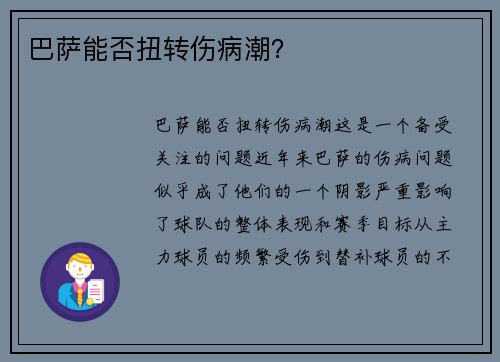 巴萨能否扭转伤病潮？
