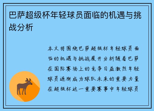 巴萨超级杯年轻球员面临的机遇与挑战分析