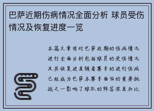 巴萨近期伤病情况全面分析 球员受伤情况及恢复进度一览