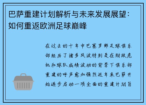 巴萨重建计划解析与未来发展展望：如何重返欧洲足球巅峰