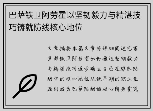 巴萨铁卫阿劳霍以坚韧毅力与精湛技巧铸就防线核心地位