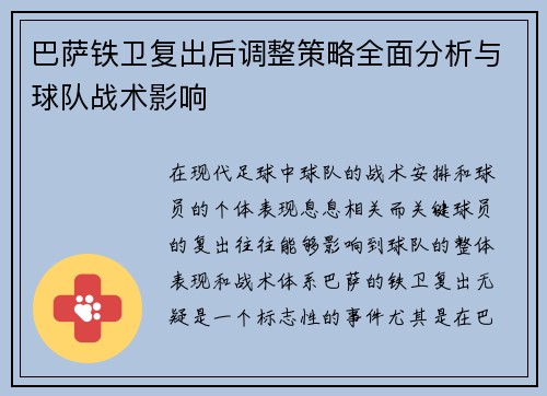 巴萨铁卫复出后调整策略全面分析与球队战术影响