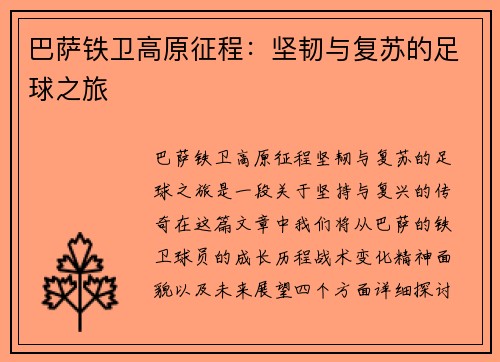 巴萨铁卫高原征程:坚韧与复苏的足球之旅 巴萨铁卫高原征程:坚韧与复苏的足球之旅