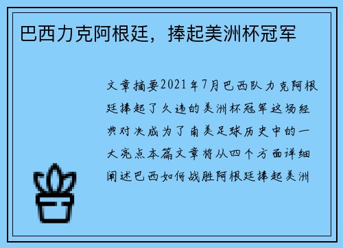 巴西力克阿根廷，捧起美洲杯冠军