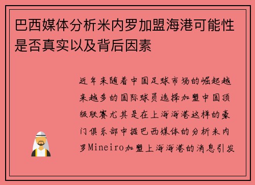 巴西媒体分析米内罗加盟海港可能性是否真实以及背后因素