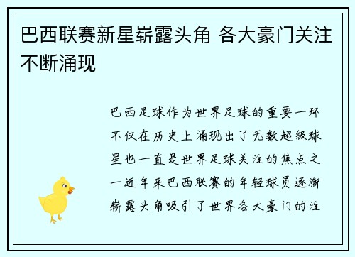 巴西联赛新星崭露头角 各大豪门关注不断涌现