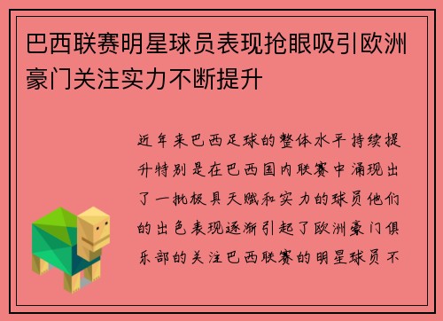 巴西联赛明星球员表现抢眼吸引欧洲豪门关注实力不断提升 巴西联赛明星球员表现抢眼吸引欧洲豪门关注实力不断提升