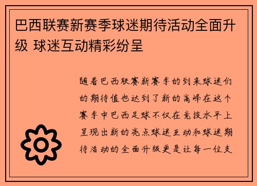 巴西联赛新赛季球迷期待活动全面升级 球迷互动精彩纷呈