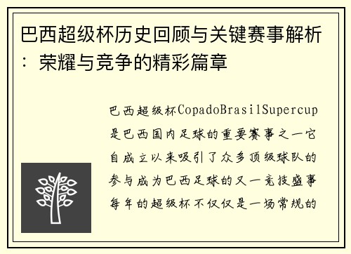 巴西超级杯历史回顾与关键赛事解析：荣耀与竞争的精彩篇章