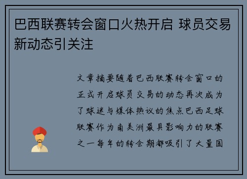 巴西联赛转会窗口火热开启 球员交易新动态引关注