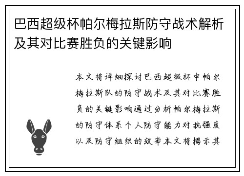 巴西超级杯帕尔梅拉斯防守战术解析及其对比赛胜负的关键影响