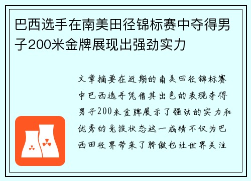 巴西选手在南美田径锦标赛中夺得男子200米金牌展现出强劲实力