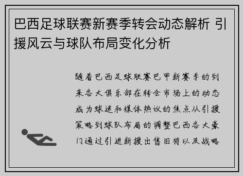 巴西足球联赛新赛季转会动态解析 引援风云与球队布局变化分析