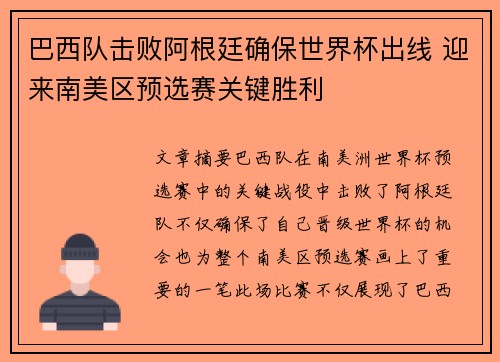 巴西队击败阿根廷确保世界杯出线 迎来南美区预选赛关键胜利