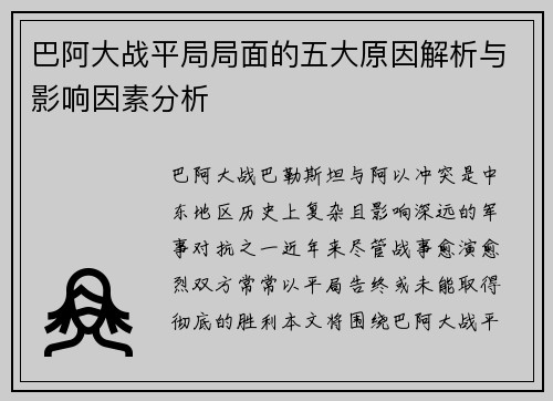 巴阿大战平局局面的五大原因解析与影响因素分析