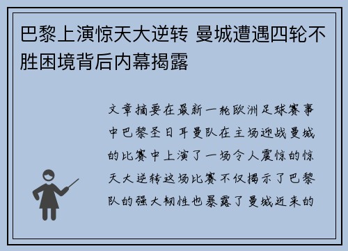 巴黎上演惊天大逆转 曼城遭遇四轮不胜困境背后内幕揭露