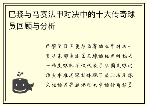 巴黎与马赛法甲对决中的十大传奇球员回顾与分析