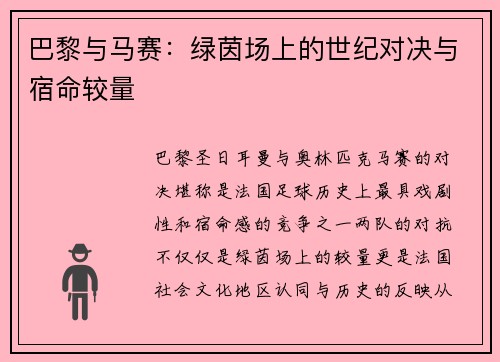 巴黎与马赛：绿茵场上的世纪对决与宿命较量