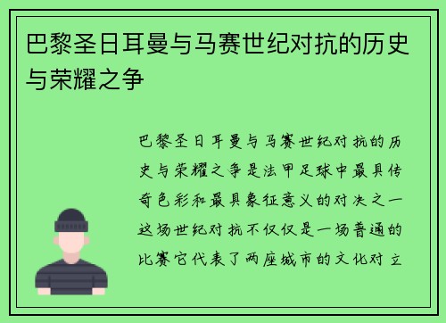 巴黎圣日耳曼与马赛世纪对抗的历史与荣耀之争 巴黎圣日耳曼与马赛世纪对抗的历史与荣耀之争
